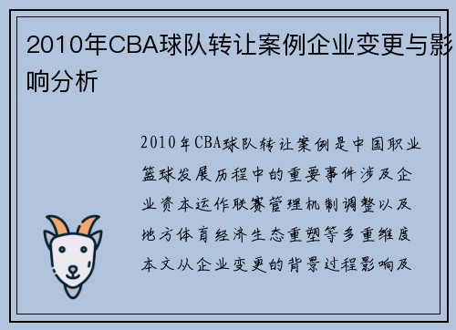 2010年CBA球队转让案例企业变更与影响分析