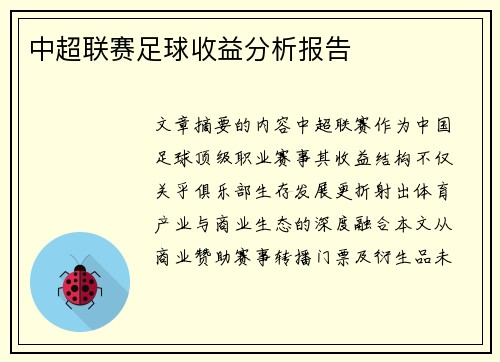 中超联赛足球收益分析报告