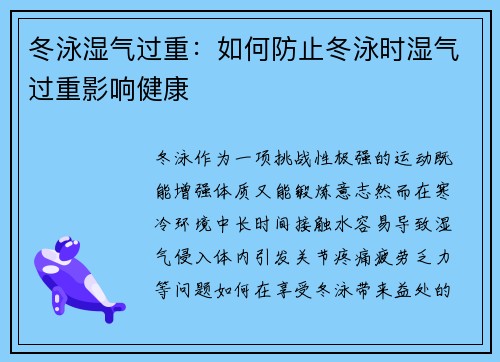 冬泳湿气过重：如何防止冬泳时湿气过重影响健康