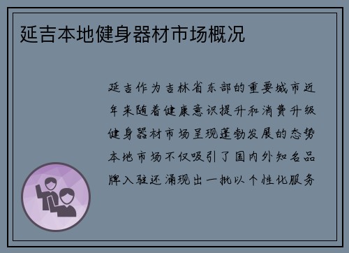延吉本地健身器材市场概况
