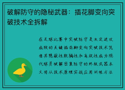 破解防守的隐秘武器：插花脚变向突破技术全拆解