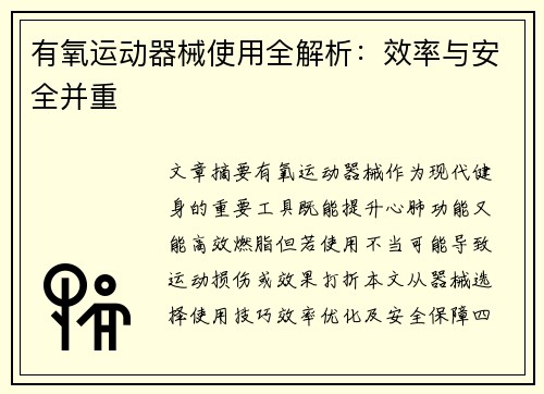 有氧运动器械使用全解析：效率与安全并重