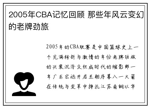 2005年CBA记忆回顾 那些年风云变幻的老牌劲旅