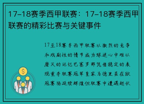17-18赛季西甲联赛：17-18赛季西甲联赛的精彩比赛与关键事件