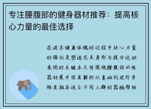 专注腰腹部的健身器材推荐：提高核心力量的最佳选择