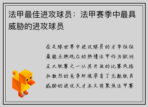 法甲最佳进攻球员：法甲赛季中最具威胁的进攻球员