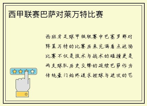 西甲联赛巴萨对莱万特比赛