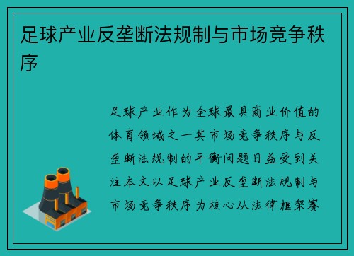 足球产业反垄断法规制与市场竞争秩序