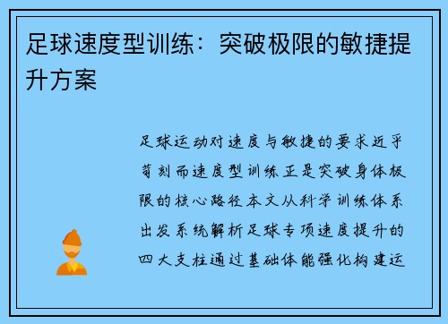 足球速度型训练：突破极限的敏捷提升方案