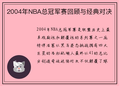 2004年NBA总冠军赛回顾与经典对决