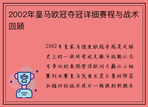 2002年皇马欧冠夺冠详细赛程与战术回顾