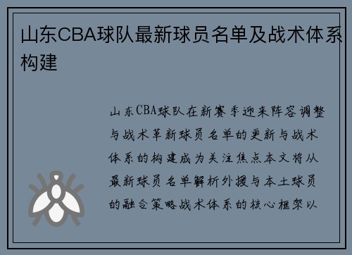 山东CBA球队最新球员名单及战术体系构建