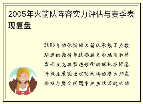 2005年火箭队阵容实力评估与赛季表现复盘