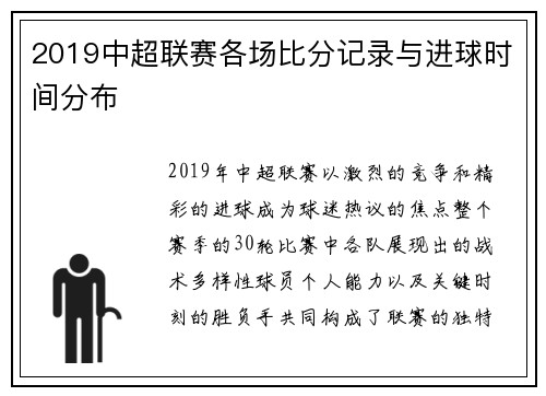 2019中超联赛各场比分记录与进球时间分布