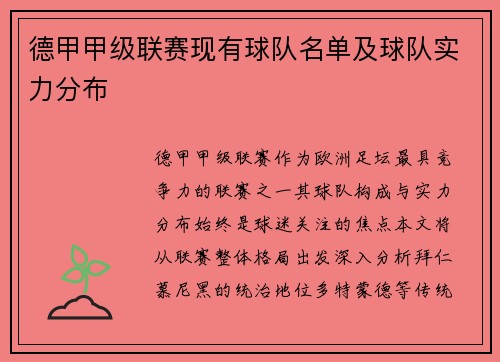 德甲甲级联赛现有球队名单及球队实力分布