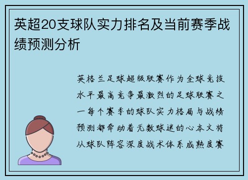 英超20支球队实力排名及当前赛季战绩预测分析