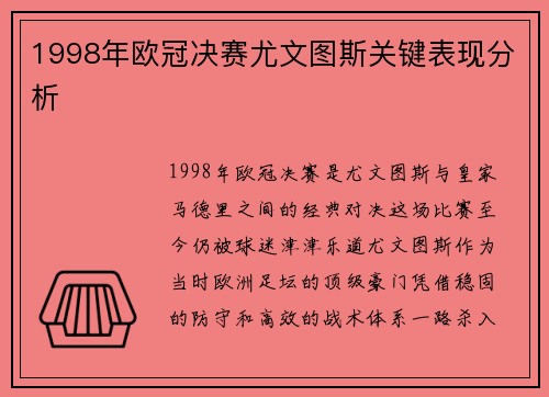 1998年欧冠决赛尤文图斯关键表现分析