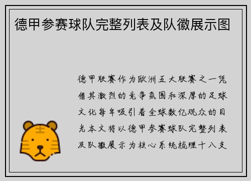 德甲参赛球队完整列表及队徽展示图