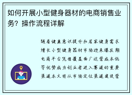 如何开展小型健身器材的电商销售业务？操作流程详解