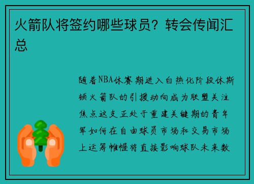 火箭队将签约哪些球员？转会传闻汇总