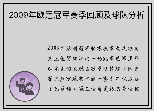 2009年欧冠冠军赛季回顾及球队分析