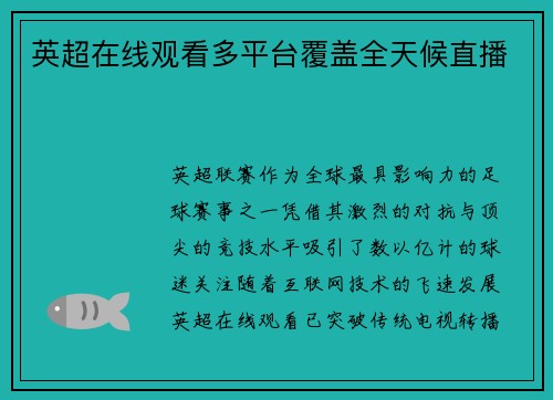 英超在线观看多平台覆盖全天候直播