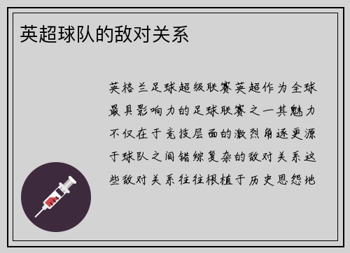 英超球队的敌对关系
