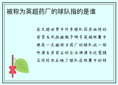 被称为英超药厂的球队指的是谁