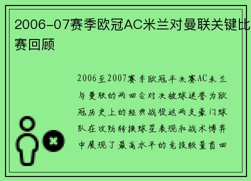 2006-07赛季欧冠AC米兰对曼联关键比赛回顾