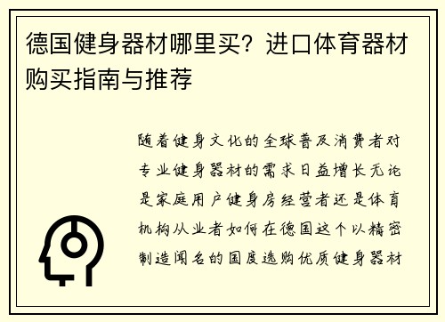 德国健身器材哪里买？进口体育器材购买指南与推荐