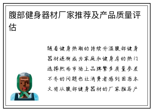 腹部健身器材厂家推荐及产品质量评估