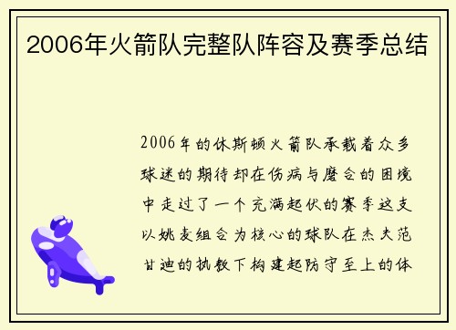 2006年火箭队完整队阵容及赛季总结