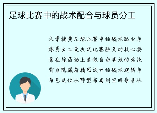 足球比赛中的战术配合与球员分工