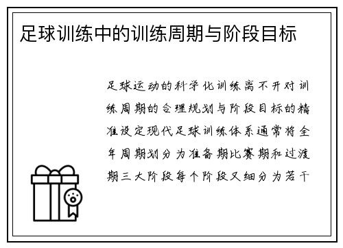足球训练中的训练周期与阶段目标