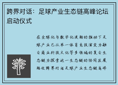 跨界对话：足球产业生态链高峰论坛启动仪式