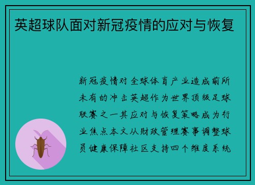 英超球队面对新冠疫情的应对与恢复