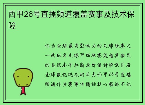西甲26号直播频道覆盖赛事及技术保障