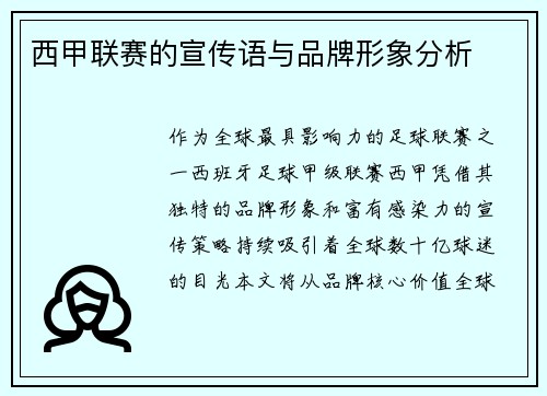 西甲联赛的宣传语与品牌形象分析