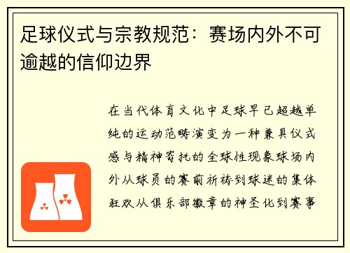 足球仪式与宗教规范：赛场内外不可逾越的信仰边界