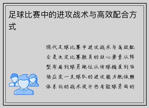 足球比赛中的进攻战术与高效配合方式