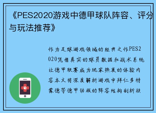 《PES2020游戏中德甲球队阵容、评分与玩法推荐》