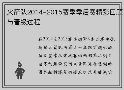 火箭队2014-2015赛季季后赛精彩回顾与晋级过程