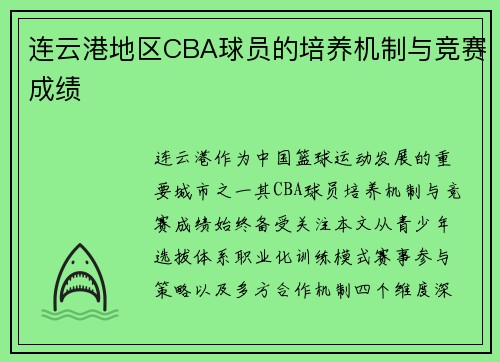 连云港地区CBA球员的培养机制与竞赛成绩