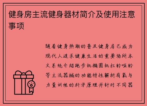 健身房主流健身器材简介及使用注意事项