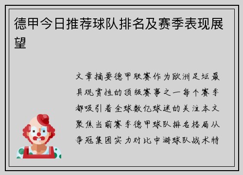 德甲今日推荐球队排名及赛季表现展望