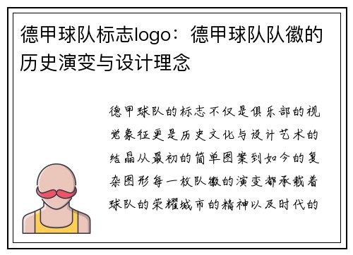 德甲球队标志logo：德甲球队队徽的历史演变与设计理念