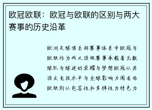 欧冠欧联：欧冠与欧联的区别与两大赛事的历史沿革