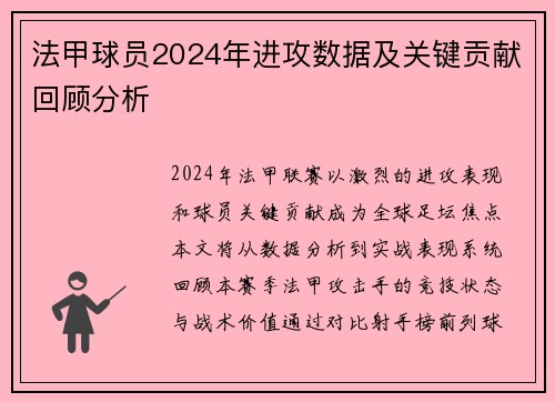 法甲球员2024年进攻数据及关键贡献回顾分析