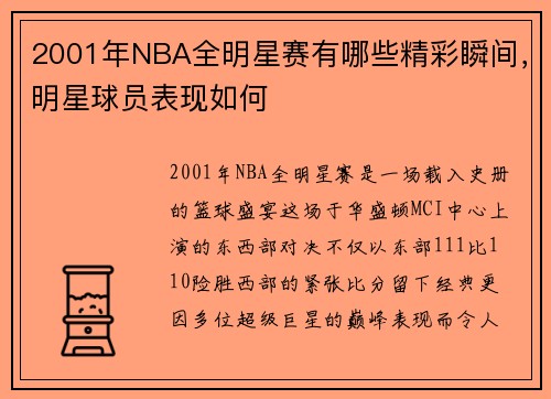 2001年NBA全明星赛有哪些精彩瞬间，明星球员表现如何