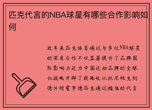 匹克代言的NBA球星有哪些合作影响如何